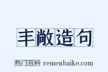 丰敞造句是什么意思的图片
